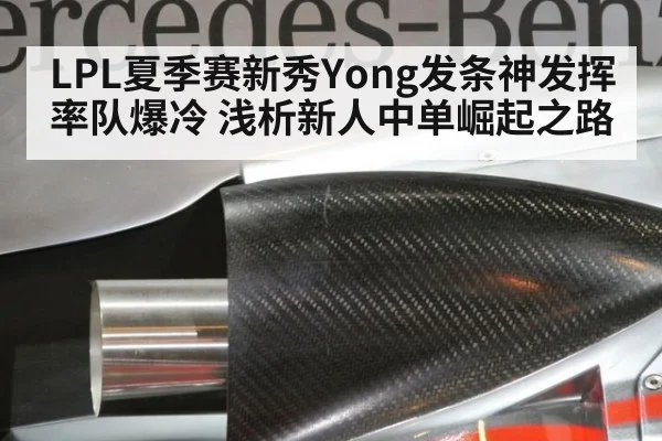 LPL夏季赛新秀Yong发条神发挥率队爆冷 浅析新人中单崛起之路