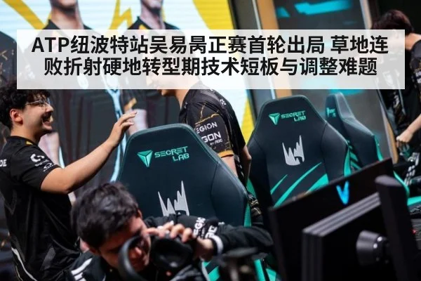 ATP纽波特站吴易昺正赛首轮出局 草地连败折射硬地转型期技术短板与调整难题