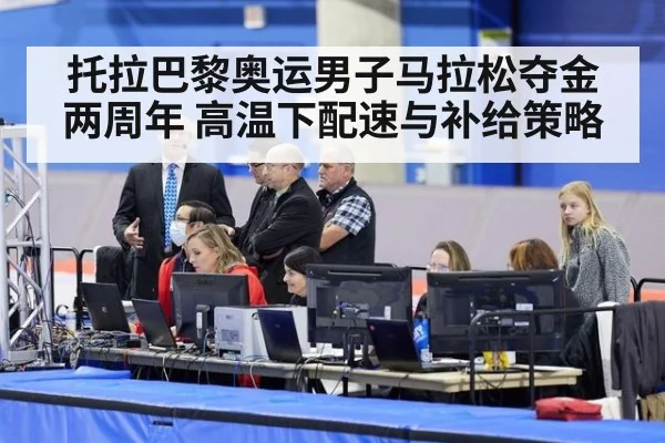 托拉巴黎奥运男子马拉松夺金两周年 高温下配速与补给策略