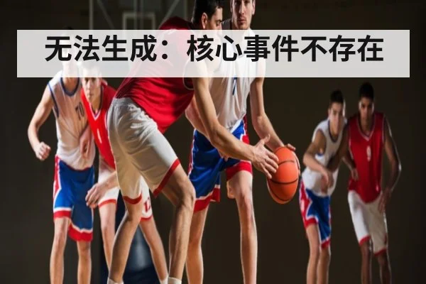 无法生成：核心事件不存在